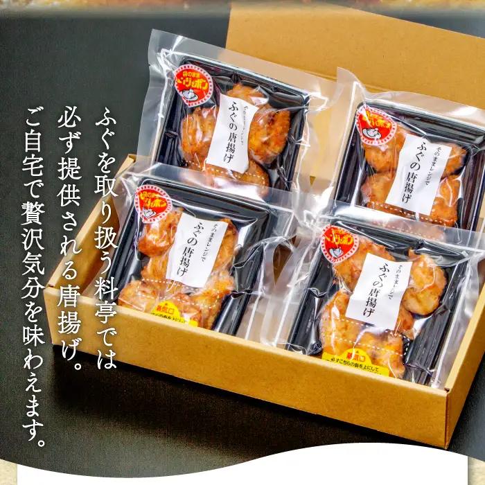 そのままレンジでふぐの唐揚げ（HK50）【ふぐ 唐揚げ 国産 天然 から揚げ 4袋 合計400g 1袋100g 調理済み 味付け済み 温めるだけ 簡単 時短 レンジ調理 即食 おかず おつまみ 酒の肴