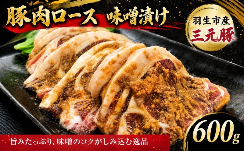 
豚肉 ロース 味噌漬け 600g（100g×6枚）味噌漬け 三元豚 米豚 国産 豚 ポーク 肉 羽生市産 小分け 個包装 小袋 便利 ブランド ブランド豚 精肉 肉加工品 まとめ買い 間中さん家 株式会社古川ミート 埼玉県 羽生市
