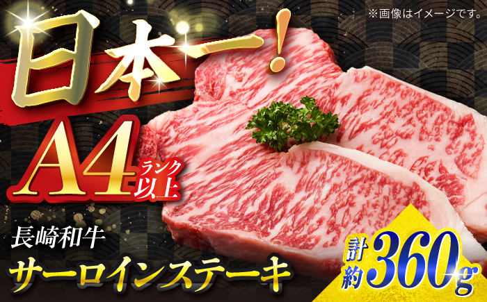 
                  サーロイン ステーキ 長崎和牛 A4ランク以上 360g（180g × 2枚）/ 南島原市 / ミカド観光センター [SEC004] 肉 牛肉 サーロインステーキ サーロイン 焼肉 さーろいん お取り寄せサーロイン
                