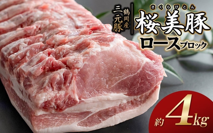 鶴岡産三元豚「桜美豚」ロース ブロック 約4kg　K-7159　豚肉　長南牛肉店