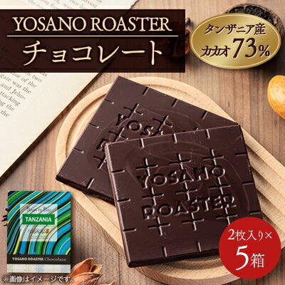 【ふるさと納税】チョコレート タンザニア産 CACAO 73% 2枚入×5箱 大人の板チョコ プレゼント・ギフトに【配送不可地域：離島】【1715686】