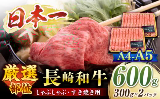 【厳選部位】 【A4〜A5】長崎和牛 サーロイン しゃぶしゃぶ すき焼き用 約600g（300g×2p）＜株式会社MEAT PLUS＞ [CFT010] 長崎 和牛 牛肉 すき焼き サーロイン スライス すきやき