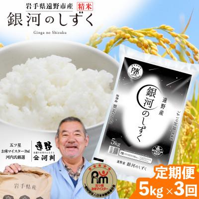 ふるさと納税 遠野市 【毎月定期便】岩手県 遠野産 銀河のしずく 精米 5kg 河判全3回