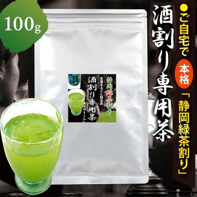 ふるさと納税 菊川市 粉末茶「静岡緑茶割り 酒割り専用茶 100g×1袋」静岡県菊川市 かやまえん