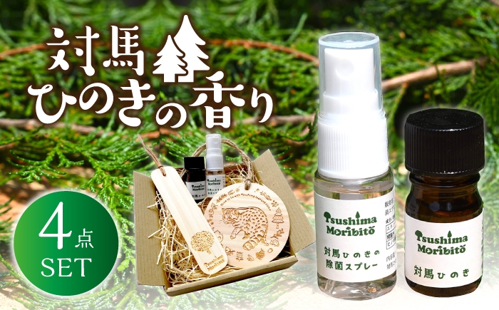 
                  ツシマモリビト 対馬 ひのき の 香り セット《対馬市》【対馬木材事業協同組合】抗菌 消臭 アロマ オイル [WDF001]
                