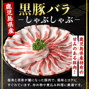 ＜14営業日 以内発送！＞鹿児島県産 黒豚 肩ロース × バラ しゃぶしゃぶ セット (合計1kg・各500g) 国産 豚肉【肉のちょーさん】A954