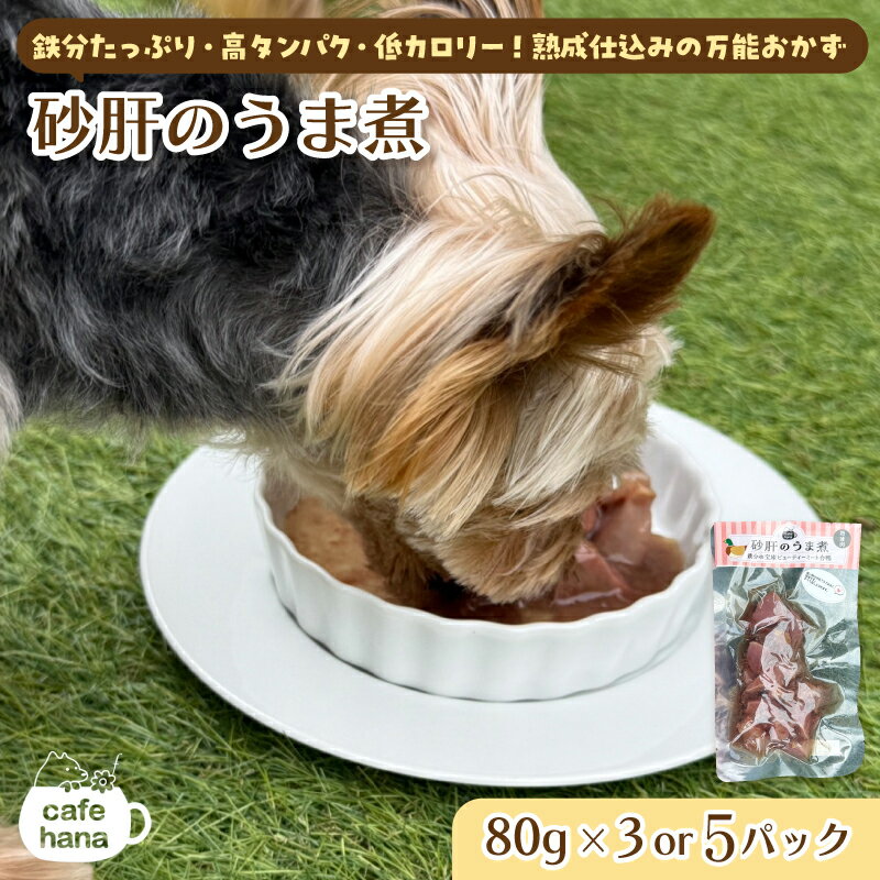 【ふるさと納税】砂肝のうま煮 3袋/5袋 80g/袋 ： 犬 猫 ドッグフード キャットフード 安心 安全 ペット フード ペット用品 いぬ ねこ 犬用 猫用 ごはん ご飯 餌 エサ わんこ 動物 間食 ご褒美 備蓄 災害備蓄 舞鶴市 京都府 cafe hana