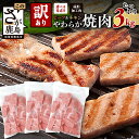 【ふるさと納税】【訳あり】発送時期が選べる ビーフ & チキン やわらか 焼肉 1kg×3袋 計3kg ふるさと納税 ハム 焼肉 豚肉 鶏肉 加工肉 お弁当 おかず 人気 送料無料 大容量 わけあり B-613