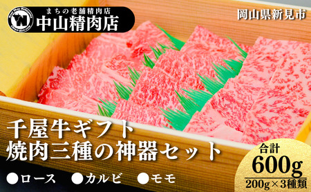 ギフト用 中山精肉店 千屋牛 A4 A5 焼肉 三種の神器 食べ比べセット ロース カルビ モモ 600g (200g×3種) 