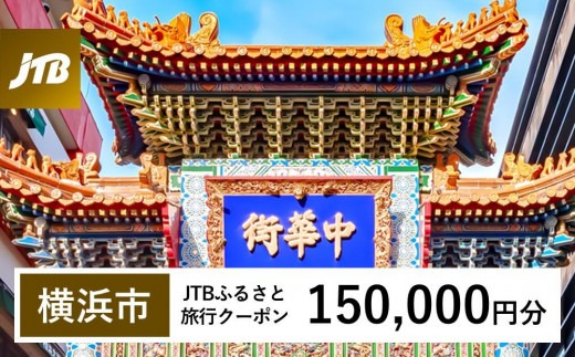 
【横浜市】JTBふるさと旅行クーポン（Eメール発行）（150,000円分）
