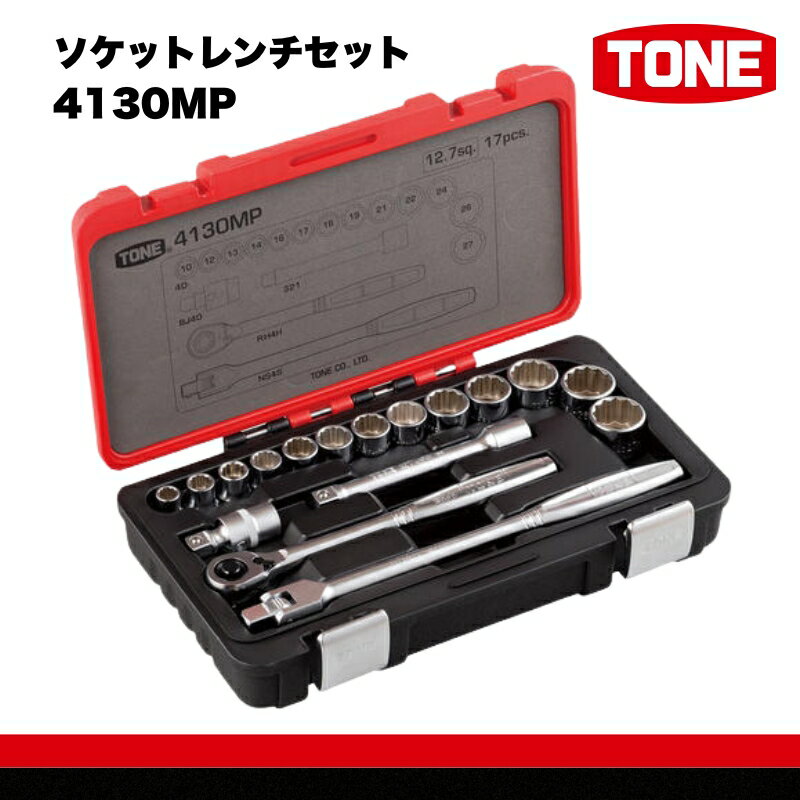 【ふるさと納税】TONE トネ ソケットレンチセット (4130MP) 15001-30025179