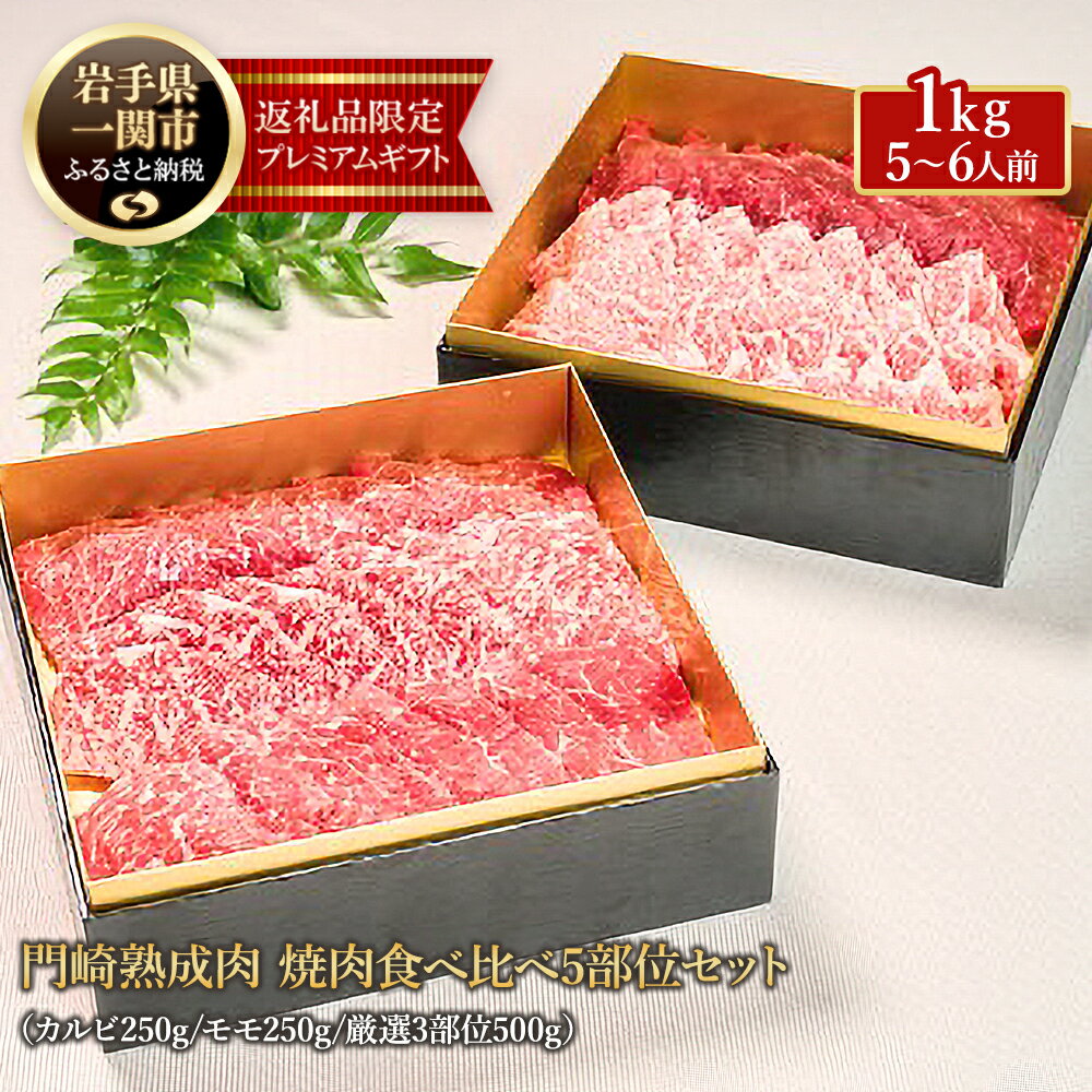【ふるさと納税】格之進 熟成肉二段重 黒毛和牛 焼肉 5部位食べ比べ1kg（5〜6人前）牛肉 焼肉 カルビ モモ 焼き肉セット 食べ比べ 門崎熟成肉 お取り寄せ ギフト おもてなし