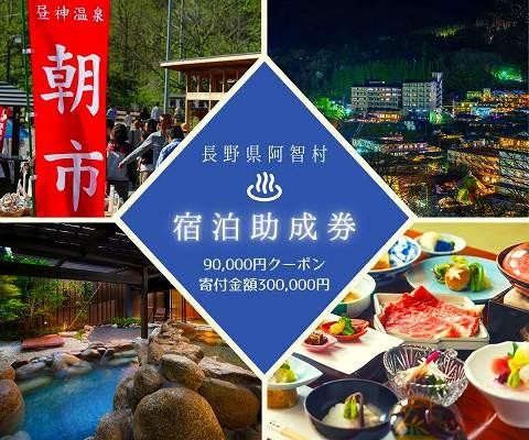 
            阿智村温泉施設等 宿泊助成券 (90,000円分）｜ 信州 長野 昼神温泉 旅館 宿  宿泊 泊り お泊り 国内旅行 トラベル 観光 星空 スタービレッジ 花桃 温泉
          