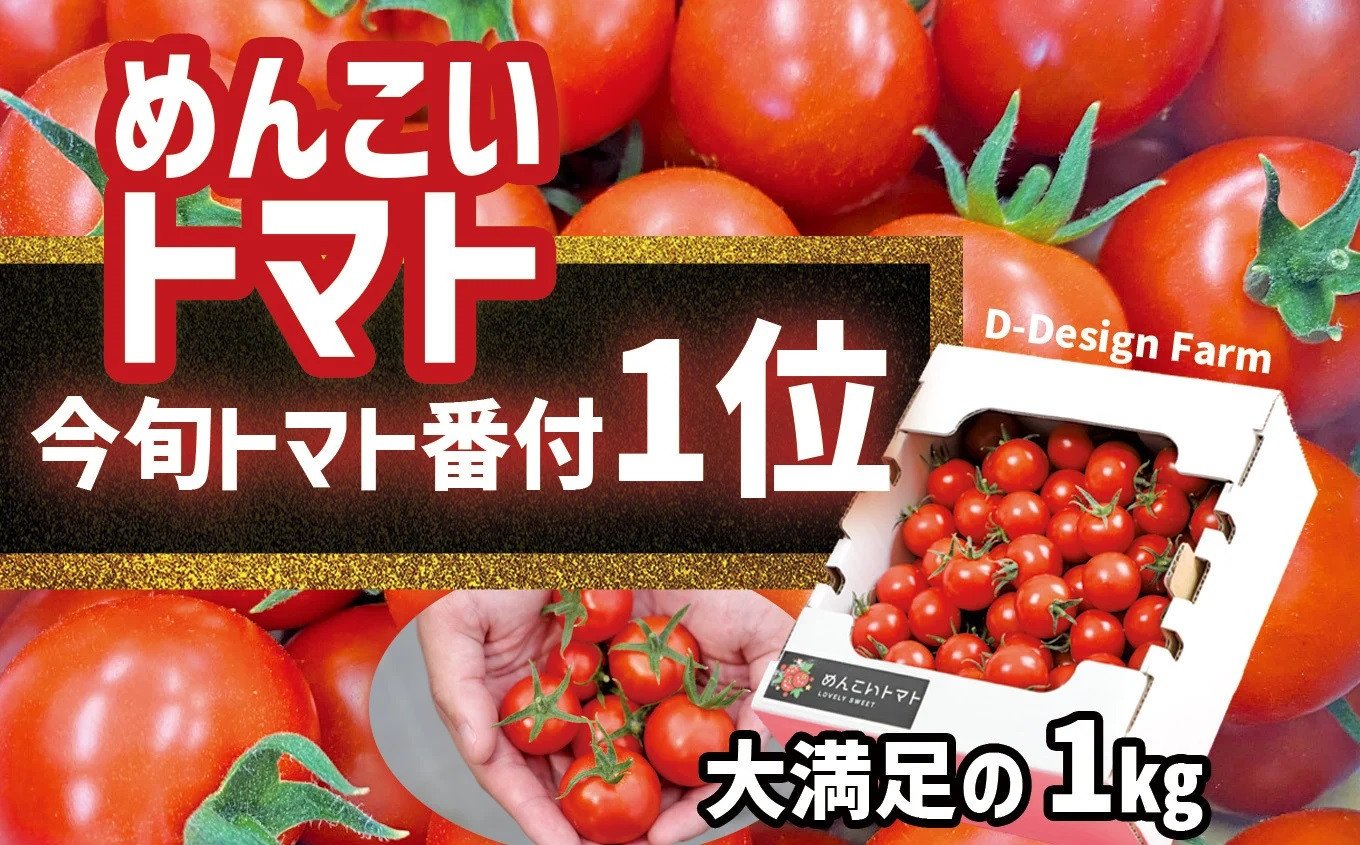 
            『めんこいトマト』 1kg フルーツトマト 今旬トマト番付1位獲得！ 甘くて酸味が非常に少ない 品種：フルティカ 【 TVで紹介されました 野菜 トマト フルーツトマト 数量限定 話題沸騰 人気 】発送月が選べる RT1703
          