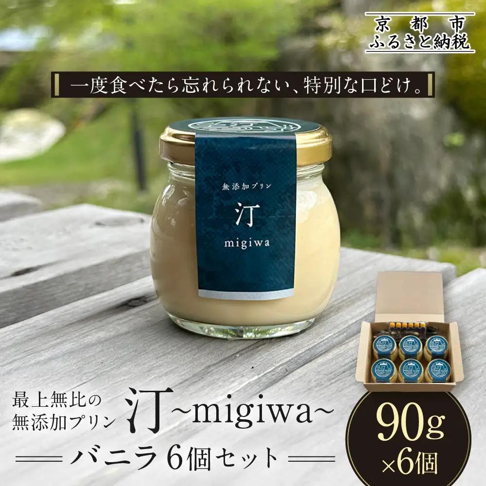 【山陵汀】最上無比の無添加プリン 汀〜migiwa〜バニラ6個｜京都 朝採れ卵 プリン 人気セット