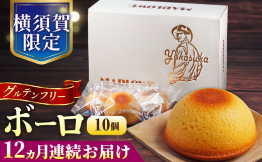 【全12回定期便】よこすか限定箱ボーロ（10個入） グルテンフリー アーモンドプードル バニラビーンズ 横須賀 国産 葉山  人気 焼き菓子 焼菓子 洋菓子 スイーツ バター フィナンシェ 【マーロウ】 [AKAF094]