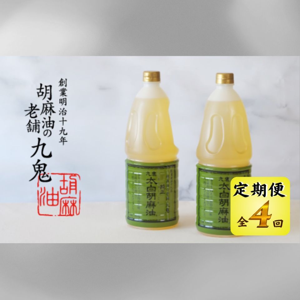 ＜定期便＞九鬼産業 太白純正胡麻油1650ｇ×2本セット 【４回発送】創業明治19年 ごま油の老舗「九鬼」いつもの味を上質に変えるごま油。│老舗 ゴマ油 胡麻油 ごま油 三重県 四日市 ふるさと納税