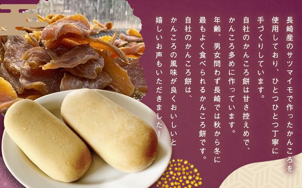 長崎かんころ餅 10本セット