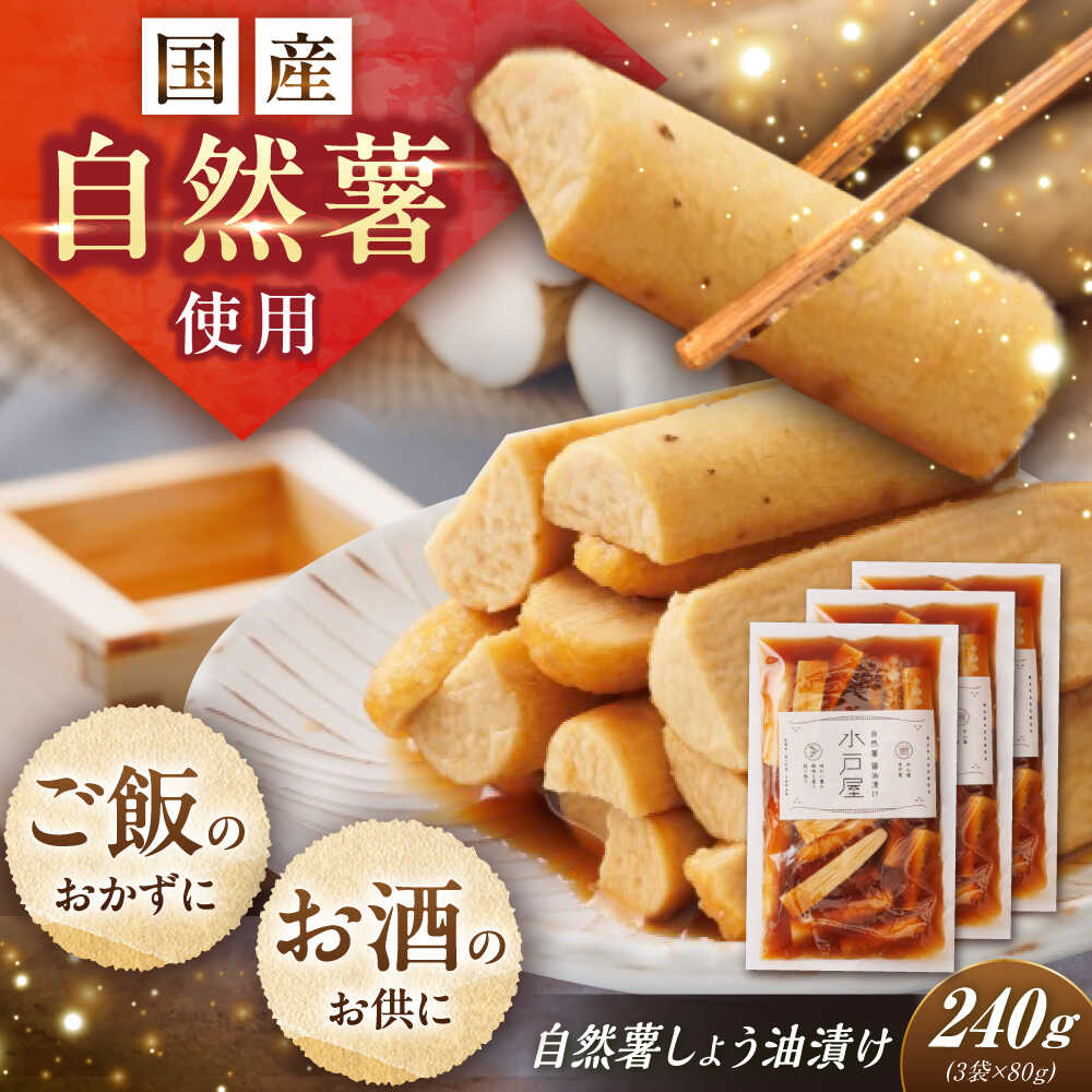 【ふるさと納税】自然薯のしょう油漬け 240g（80g×3） / 自然薯 しょう油漬け 醤油漬け 漬け物 漬物 山芋 やまいも 簡単 健康 レシピ 栄養 お取り寄せ 岐阜県産 恵那市産 /恵那市/水戸屋[AUFZ012]