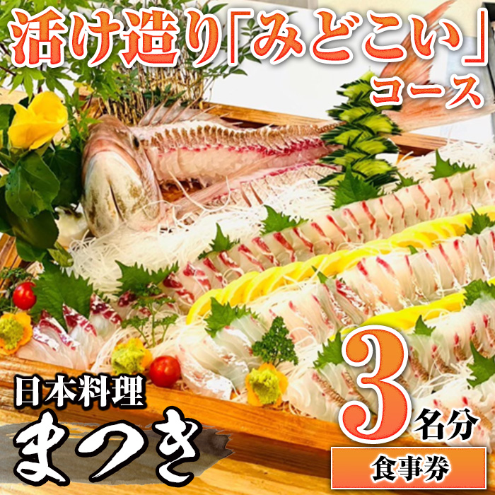 活け造り「みどこい」コース食事券(3名分) 食事券 活け造り 個室 天然魚 料理 日本料理 漁師の店 コース料理 魚介類 チケット 海鮮 海の幸 ディナー ランチ お食事券 予約制 【日本料理まつき】akn022-06