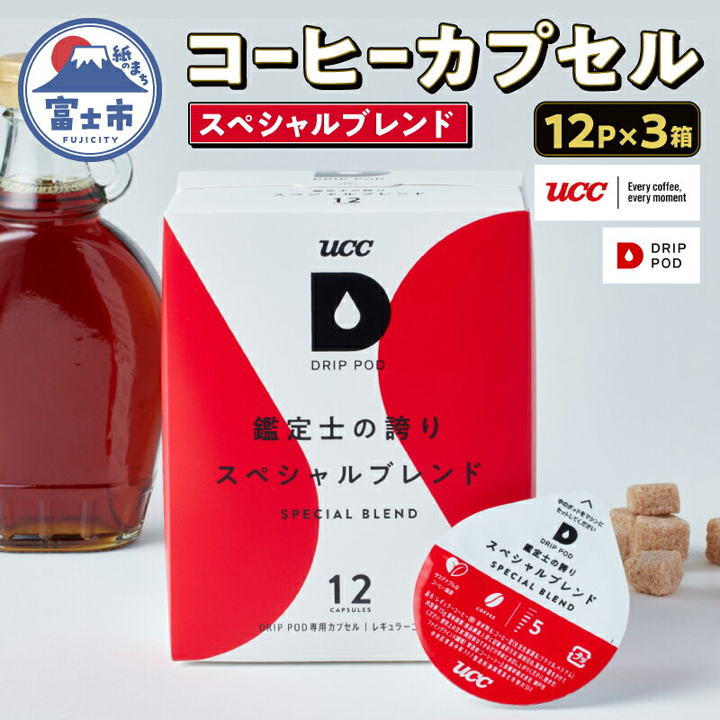 【ふるさと納税】 コーヒー カプセル 12P×3箱 UCC 鑑定士の誇り スペシャルブレンド DPSB002 DRIP POD専用 ドリップポッド 専用カプセル メープルシロップのような甘み まろやか 静岡県 富士市 [sf103-012]