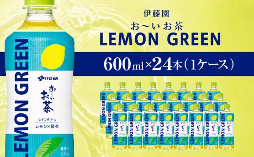 おーいお茶 緑茶 LEMON GREEN　600ｍl 24本（1ケース）伊藤園  ｜ お～いお茶 お茶 茶 おちゃ 緑茶 ペットボトル飲料 ペットボトル ケース 箱買い 箱 常備 常温 備蓄 防災 まとめ買い 飲料 ソフトドリンク 送料無料 ITE072