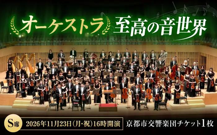 チケット オーケストラ福山定期Vol.16 京都市交響楽団 S席 2026年11月23日(月・祝)16時開演 [BAFS025] チケット