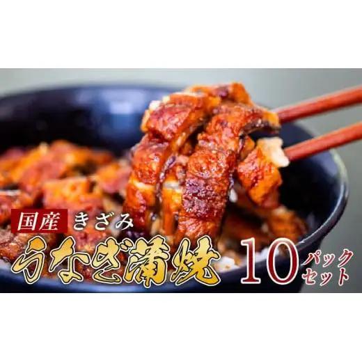 【 きざみうなぎ 】 国産きざみうなぎ蒲焼き 10パック