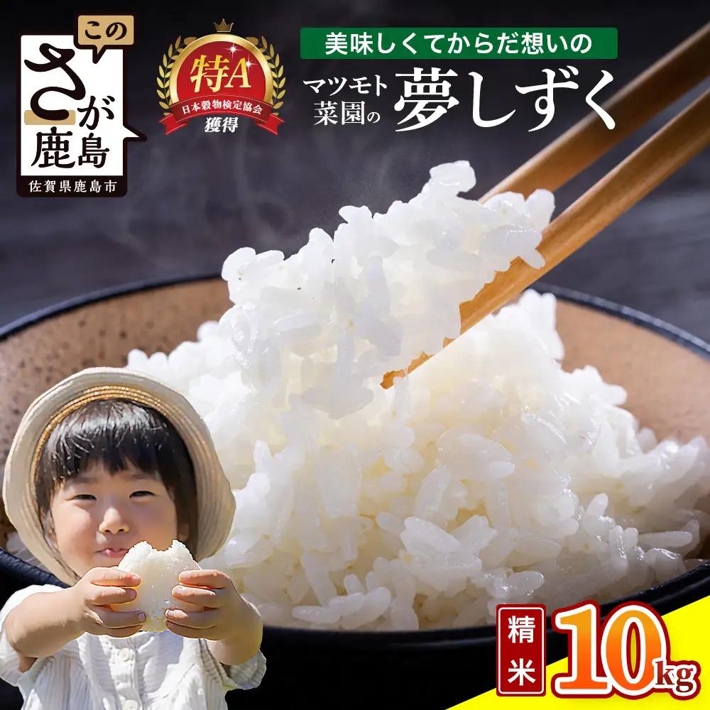 夢しずく 白米 10kg 令和7年産 鹿島市産 特A 獲得 | 米 お米 精米 こめ 国産 佐賀県 鹿島市 D-305
