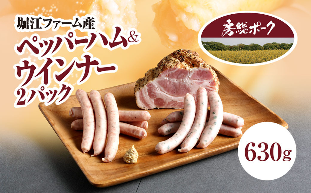 
                  堀江ファーム産「房総ポーク」ペッパーハム＆ウインナー２パック / ふるさと納税 豚肉 ブランド豚 房総ポーク ハム ペッパーハム ウィンナー セット  パセリ あらびき おかず おつまみ ギフト 千葉県 富里市 TMZ001
                