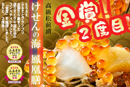 【定期便6回】ESSEふるさとグランプリ金賞 2度受賞【高級松前漬】けせんの海～鳳凰膳～【 いくら アワビ フカヒレ 数の子 おかず するめ 年内 】