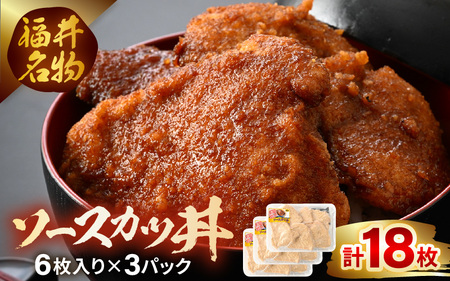 福井名物ソースカツ丼セット 2人前 (6枚入り) × 3パック 計18枚 【ロースかつ ロースカツ 豚肉 豚ロース 名物 ご当地グルメ ソース付き セット 冷凍】 [A-19806]
