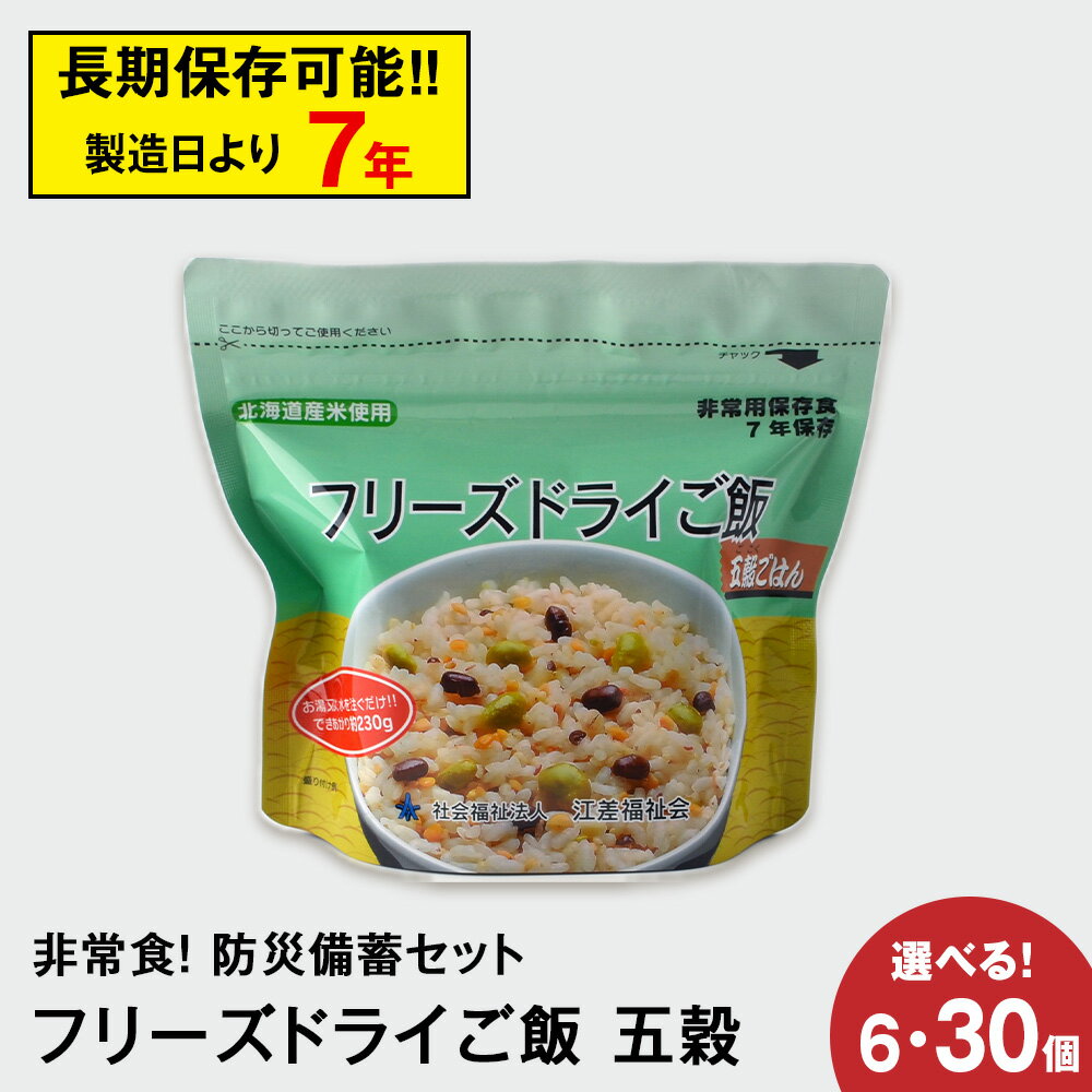 【ふるさと納税】防災セット 非常食 備えあれば安心！非常食！防災備蓄ごはんセット〜五穀 選べる6個～30個セット〜《知内FDセンター》知内町 ふるさと納税 北海道ふるさと納税 防災グッズ 防災セット 備蓄 食糧 食材 防災 対策 事前準備 災害備蓄