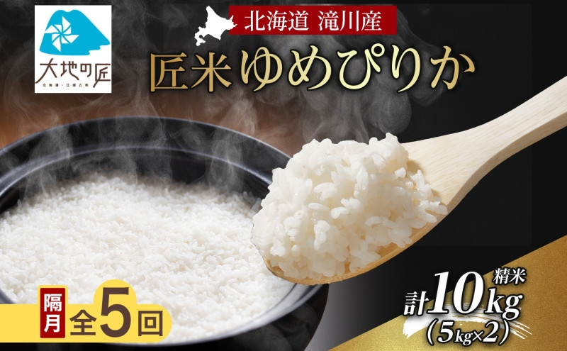 
            北海道産 大地の匠 5ヵ月 5回 定期便 ゆめぴりか 精米 5kg×2 計50kg 白米 お米 米 ブランド米 おにぎり お弁当 粘り 甘み つや 柔らかい おいしい タンパク質 贈り物 プレゼント 備蓄 仕送り おかゆ 炊き込みご飯 北海道 滝川市
          