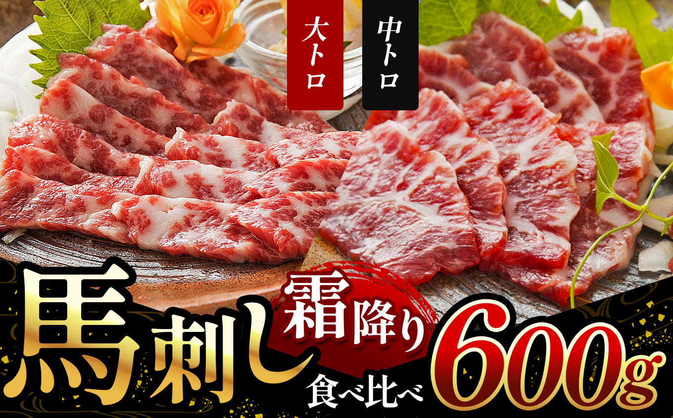 
霜降り 馬刺し の 食べ比べ 大トロ 馬刺し 300g 中トロ 馬刺し 300g 計 600g ｜ 肉 馬刺し 熊本 玉名 くまもと たまな
