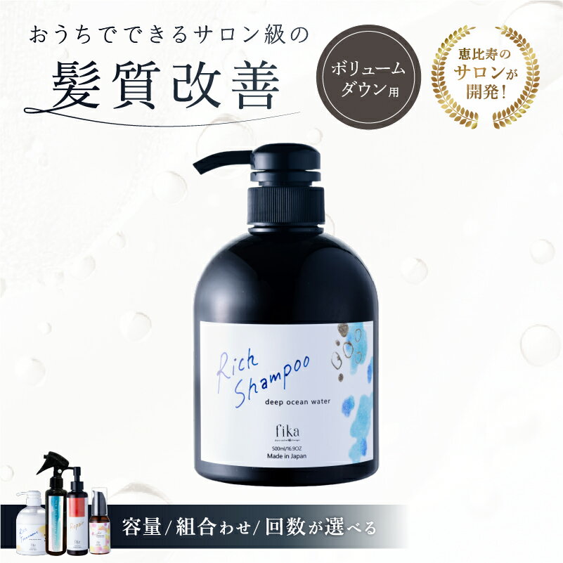 【ふるさと納税】【容量・組み合わせ・回数が選べる】ボリュームダウン リッチ シャンプー トリートメント セット コンディショナー サロン品質 定期便 美容 日用品 ダメージケア ヘアケア 天然由来 髪質改善 自宅用 海洋深層水 東京都 渋谷区 送料無料