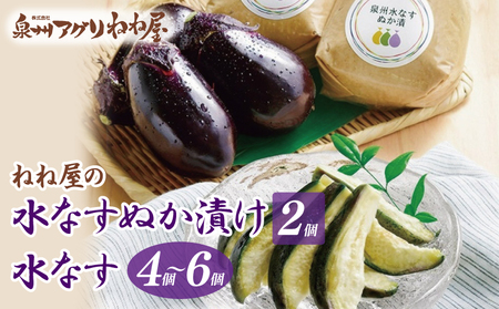 ねね屋の水なす 4～6個／水なすぬか漬け2個セット