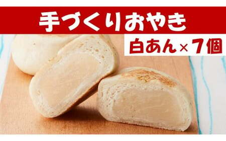 もっちり食感の おやき「白あん」7個入り【 自然解凍で美味しい 工房めぐ海 手づくり 】