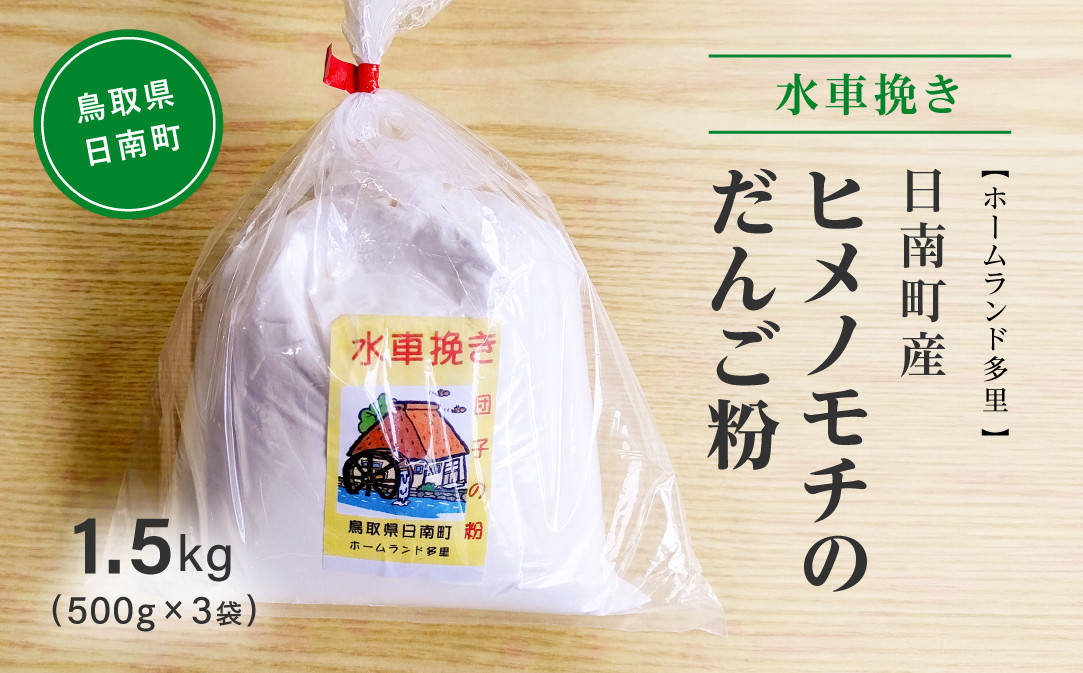 
水車挽き 日南町産ヒメノモチのだんご粉1.5kg(500g×3袋) 餅 もち ヒメノモチ だんご お団子 米粉 ホームランド多里 鳥取県日南町
