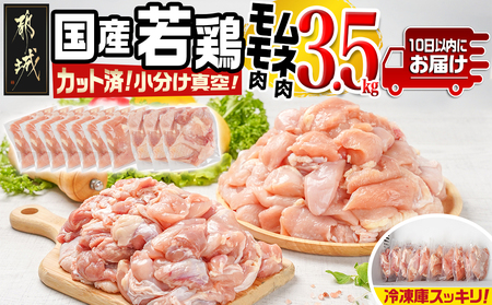 国産若鶏モモ・ムネ3.5kg カット済!小分け真空パック≪みやこんじょ特急便≫_13-1403-Q_(都城市) 国産 若鶏 モモ ムネ カット済 小分け 真空パック 3.5kg