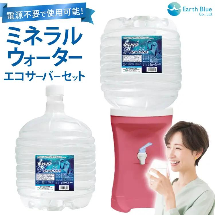 ウォーターサーバー ミネラルウォーター エコールランブルー 12L 1本 セット [アースブルー 兵庫県 三田市 3d28bae330016]