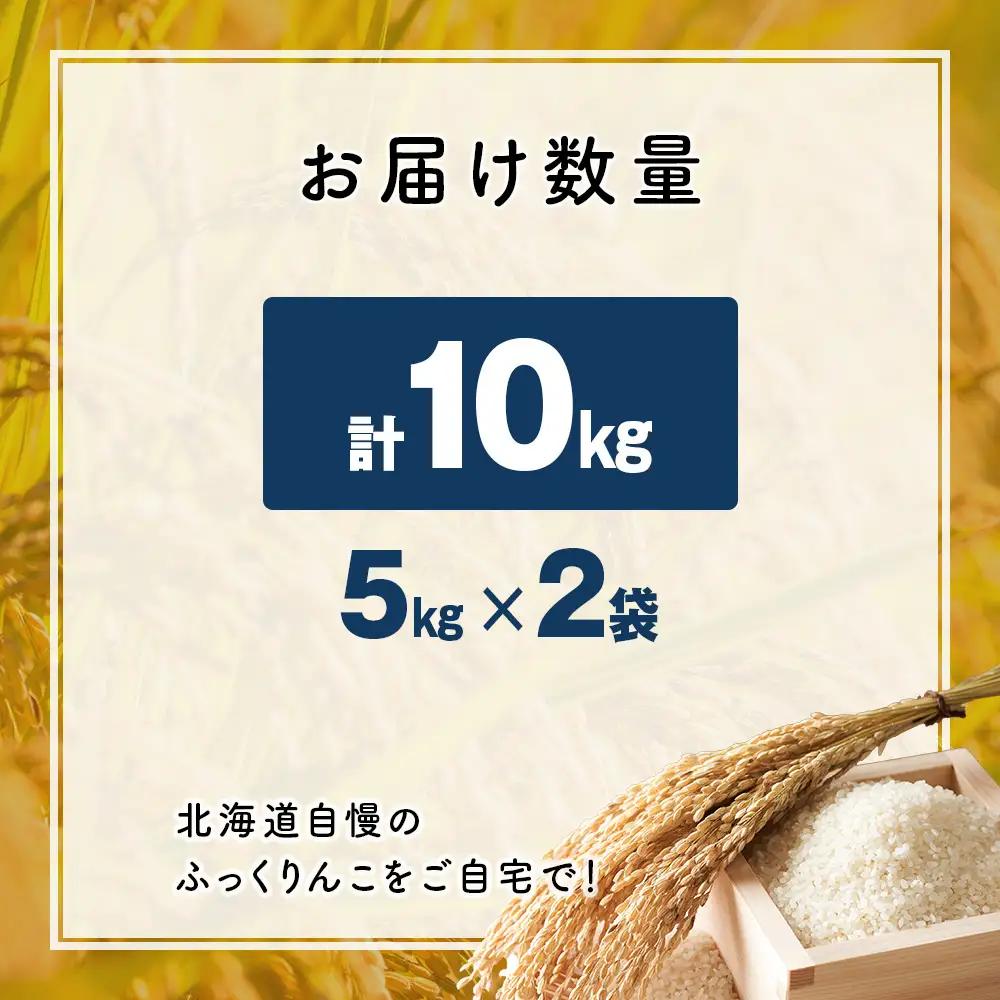 令和7年産！ 木古内町ふっくりんこ　10kg（5kg×2袋）