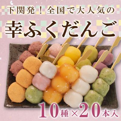 ふるさと納税 下関市 幸ふく だんご 10種 20本セット 団子 冷凍 スイーツ 和 菓子 ギフト BG012