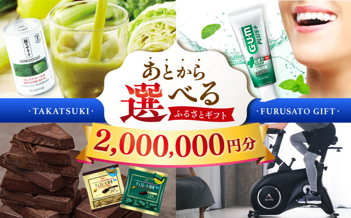 
                  【あとから選べる】高槻市ふるさとギフト 200万円分 チョコ はみがき ダイエット 筋トレ 野菜 ハミガキ 肉 ギフト カタログ あとからセレクト グルメ 食品 お取り寄せ おつまみ 詰め合わせ [AOZZ012] ギフトカタログ 選べる食品 詰め合わせ お取り寄せ 自宅用 プレゼント 贈答用 チョコ 野菜 肉 おつまみ 健康志向 ダイエット筋トレ アイテム充実 セレクトグルメ 特産品 食体験 家庭用
                