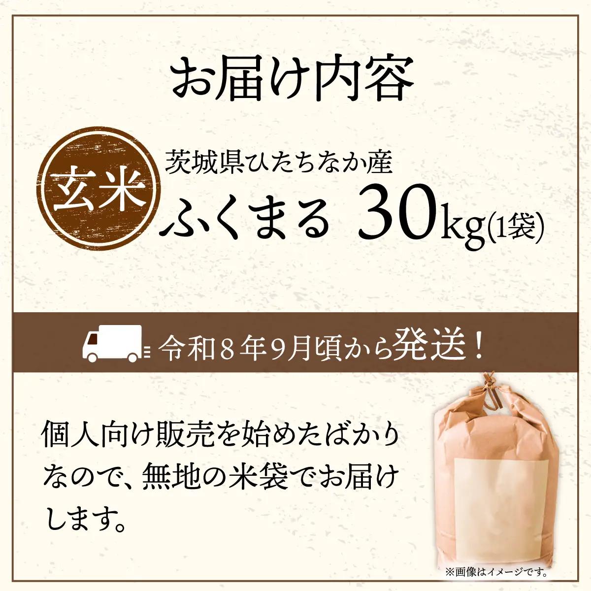 【令和8年産】ふくまる 玄米 30kg 茨城県ひたちなか市産 | 新米 令和8年 先行受付