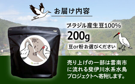ブラジル産JAS認証生豆 100％使用 コーヒー豆 「珈ノ時（コウノトキ）」 200g 選べる豆/粉 島根県雲南市/つちのと舎 コーヒー 珈琲[AIBY008 ]