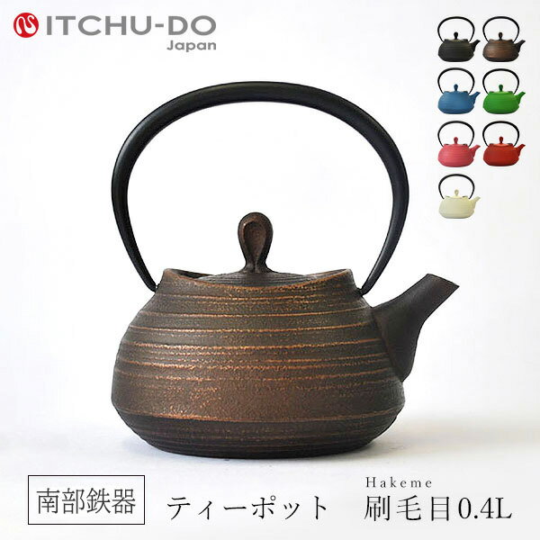 【ふるさと納税】南部鉄器 ティーポット刷毛目0.4L（カパーブラック） 雑貨 日用品 工芸品 装飾品