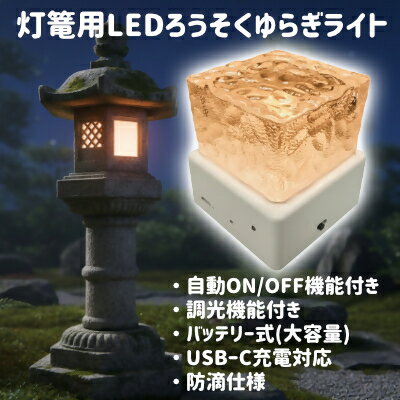 【ふるさと納税】灯篭 用 LED ろうそく ゆらぎ ライト 【25-041-002】 光電気LEDシステム株式会社 照明 インテリア USB おしゃれ とうろう 鳥取県 米子市