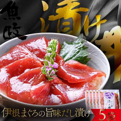ふるさと納税 京丹後市 【解凍してごはんに乗せるだけ】伊根マグロ 漬け丼 5食セット(特製追いタレ付)