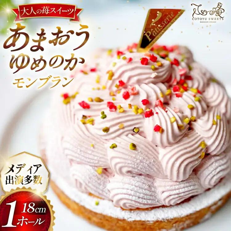 いちご あまおう ゆめのか モンブラン タルト 1ホール 18cm [心優-Cotoyu Sweets- 長崎県 平戸市 hr42bjo490233]